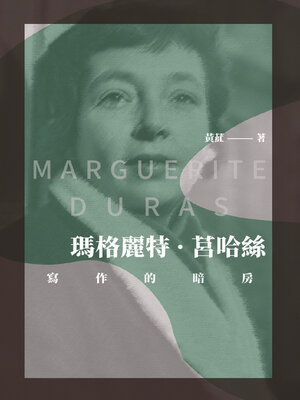 cover image of 瑪格麗特·莒哈絲